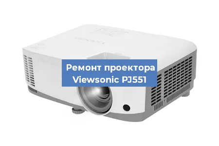 Ремонт проектора Viewsonic PJ551 в Красноярске
